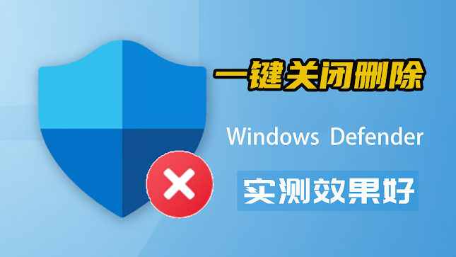 一键关闭Windows 安全中心中的，站长亲测有效